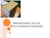 Оформление дел на постоянное хранение