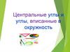 Центральные углы и углы, вписанные в окружность