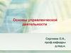 Основы управленческой деятельности