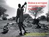 Война в истории человечества и России