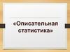 Описательная статистика