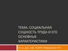 Социальная сущность труда и его основные характеристики