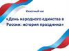 День народного единства в России: история праздника