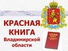 Красная книга Владимирской области