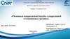 Основные направления борьбы с коррупцией в таможенных органах