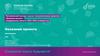 Проблематика и актуальность проекта (Гипотеза)
