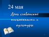 День славянской письменности и культуры. Начало начал