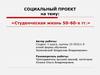 Студенческая жизнь в 1950 - 1960- е годы
