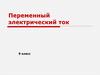 Переменный электрический ток. 9 класс