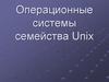 Операционные системы семейства Unix