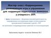 Коррекционно- развивающие игры и упражнения для коррекции недостатков внимания у учащихся с ЗПР