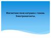 Магнитное поле катушки с током. Электромагниты