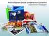 Многообразие форм графического дизайна. Современная полиграфия