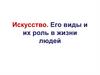 Искусство. Его виды и их роль в жизни людей. (8 класс)