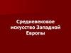 Средневековое искусство Западной Европы