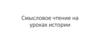 Смысловое чтение на уроках истории