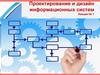 Проектирование и дизайн информационных систем