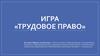 Трудовое право. Правила игры