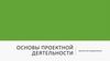 Основы проектной деятельности. Ценностное предложение