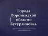 Города Воронежской области: Бутурлиновка. 10 класс