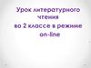 Урок литературного чтения во 2 классе в режиме on-line
