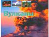 Строение вулкана