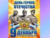 День героев отечества