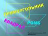 Прямоугольник, ромб, квадрат