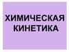 Химическая кинетика. Лекция 2