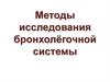 Методы исследования бронхолёгочной системы