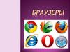 Браузер (WEB-браузер)