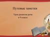 Путевые заметки. Урок развития речи в 9 классе