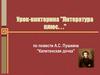 Урок-викторина "Литература плюс. . ." по повести А.С. Пушкина "Капитанская дочка"