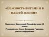 Важность витамин в нашей жизни