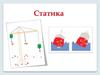 Статика. Равновесие тел