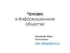 Человек в Информационном обществе