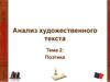 Анализ художественного текста. Тема 2. Поэтика
