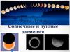 Фазы Луны. Солнечные и лунные затмения
