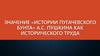 Значение «Истории Пугачевского бунта» А.С. Пушкина как исторического труда