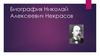 Николай Алексеевич Некрасов. Биография
