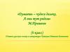 «Думаешь – чудеса далеко, А они тут рядом». М. Пришвин. 6 класс