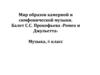 Мир образов камерной и симфонической музыки