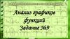 Анализ графиков функций. Задание №9
