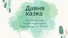 "Давня казка". Порівняльна характеристика Бертольда та Поета