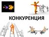 Конкуренция