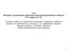 Методика организации и обучения персонала (населения) в области ГО и защиты от ЧС