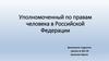 Уполномоченный по правам человека в Российской Федерации