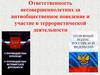 Ответственность несовершеннолетних за антиобщественное поведение и участие в террористической деятельности