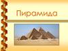 Пирамида