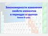 Закономерности изменения свойств элементов в периодах и группах. Химия. 8 класс